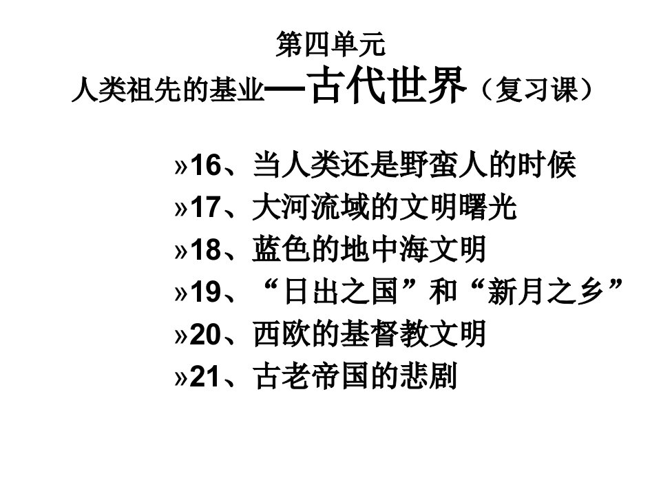 人类祖先的基业古代世界复习课教学课件