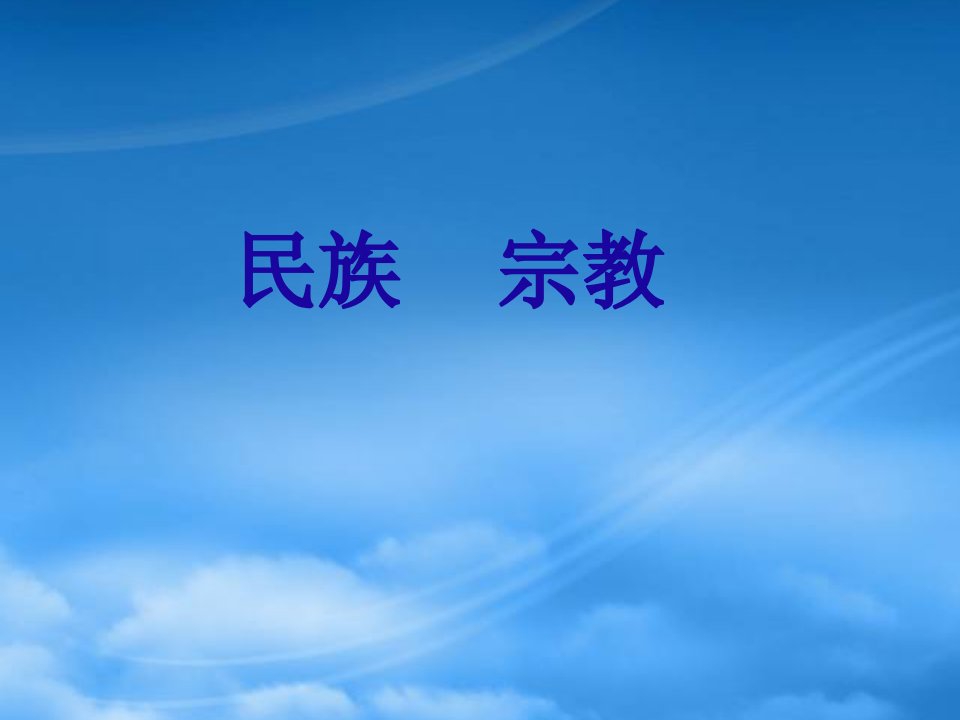 高三政治民族宗教政策课件