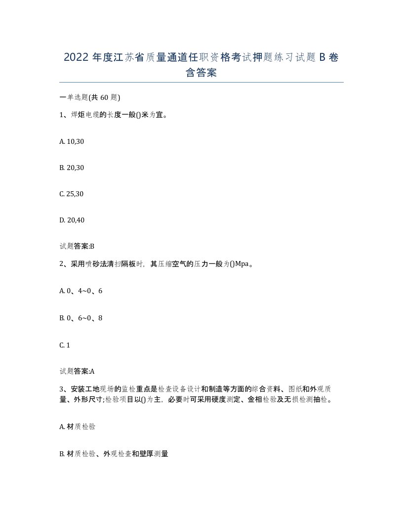 2022年度江苏省质量通道任职资格考试押题练习试题B卷含答案