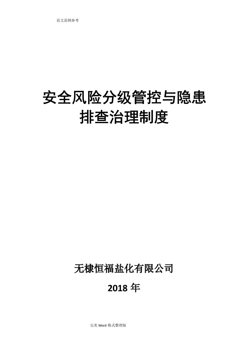 安全生产风险分级管控和隐患排查治理管理制度汇编[总]