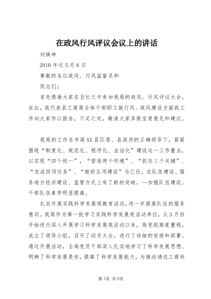 在政风行风评议会议上的讲话