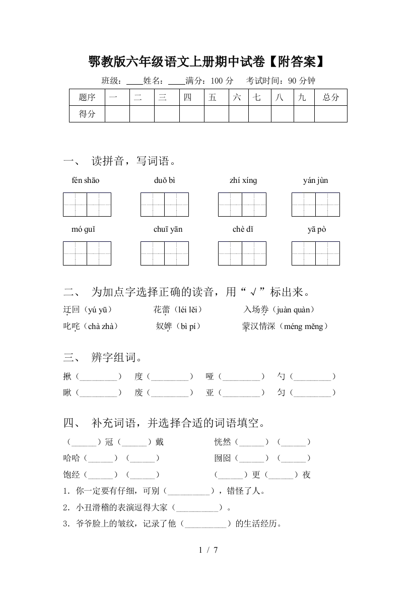 鄂教版六年级语文上册期中试卷【附答案】