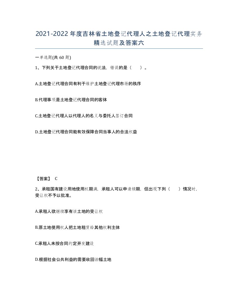 2021-2022年度吉林省土地登记代理人之土地登记代理实务试题及答案六