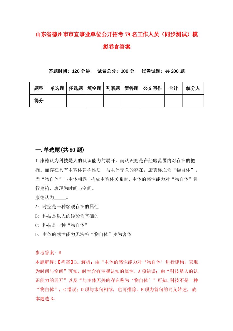 山东省德州市市直事业单位公开招考79名工作人员同步测试模拟卷含答案8