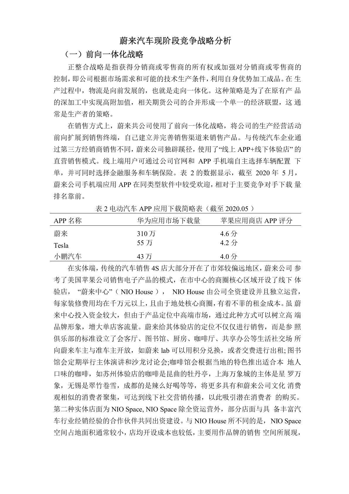 蔚来汽车现阶段竞争战略分析