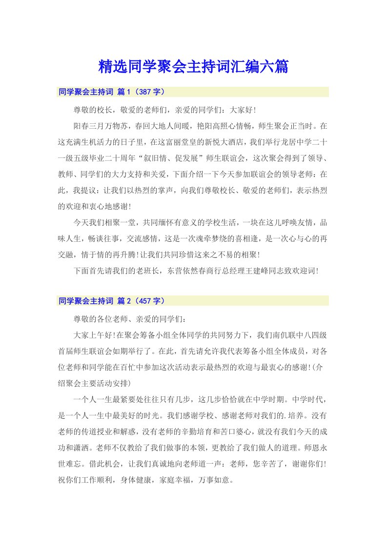 精选同学聚会主持词汇编六篇