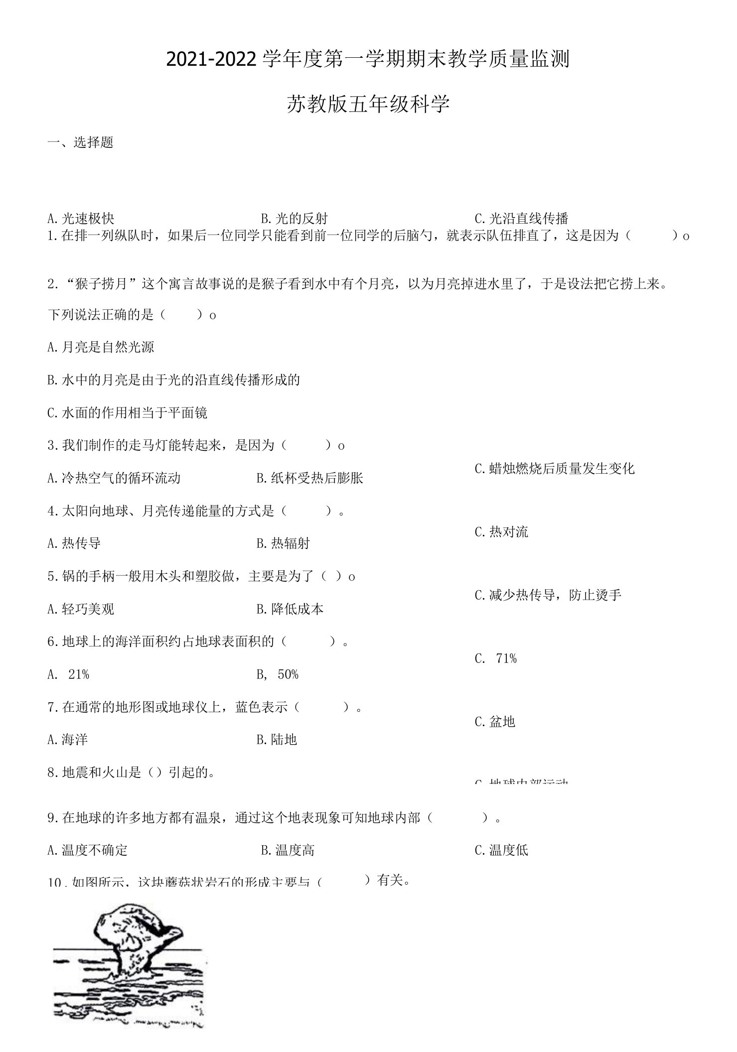 苏教版五年级上册期末考试科学试卷（含答案）