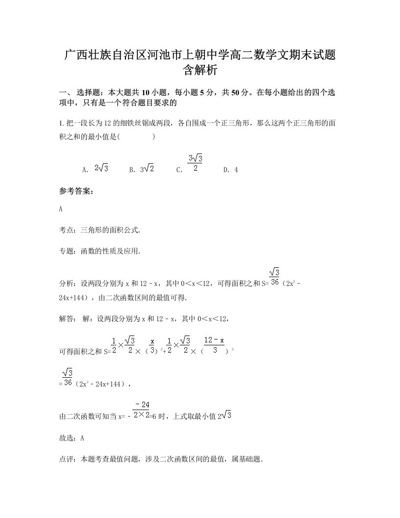 广西壮族自治区河池市上朝中学高二数学文期末试题含解析