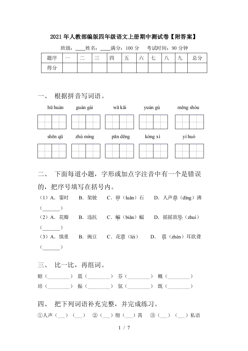 2021年人教部编版四年级语文上册期中测试卷【附答案】