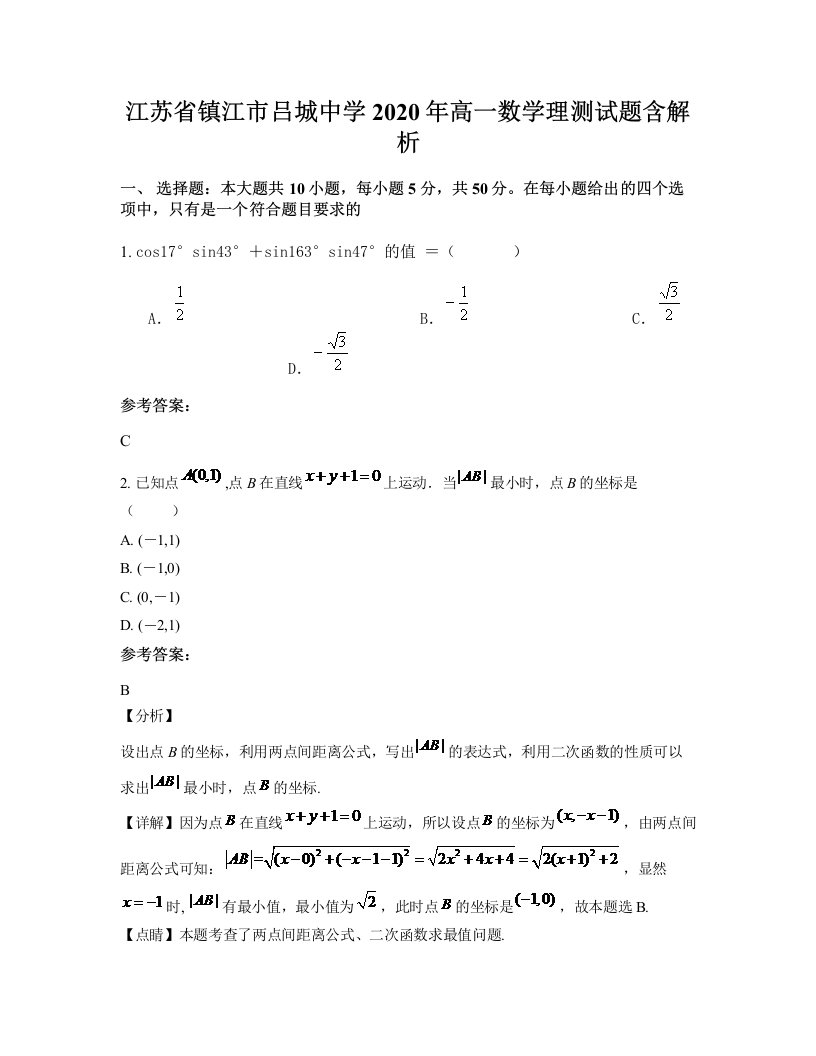 江苏省镇江市吕城中学2020年高一数学理测试题含解析