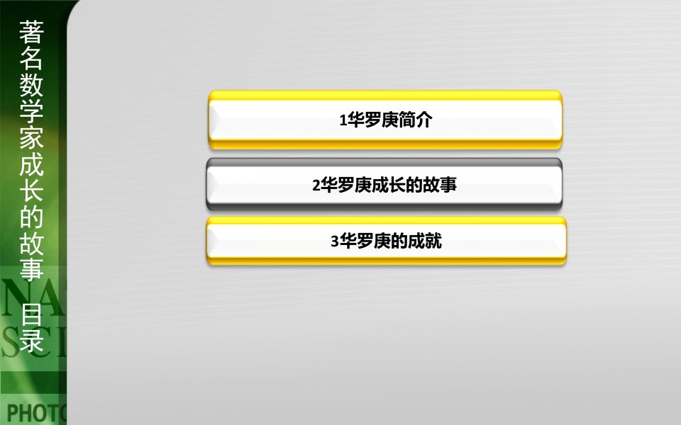 著名数学家华罗庚故事