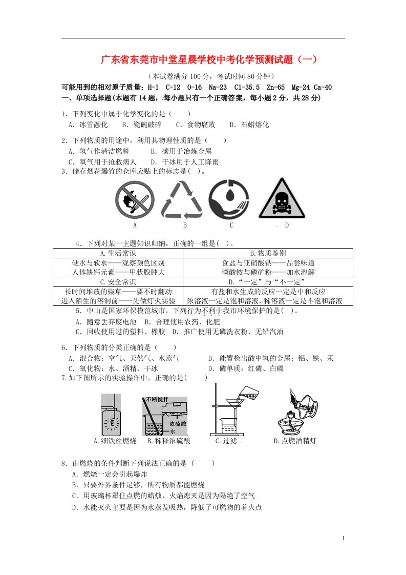 广东省东莞市中堂星晨学校中考化学预测试题（一）