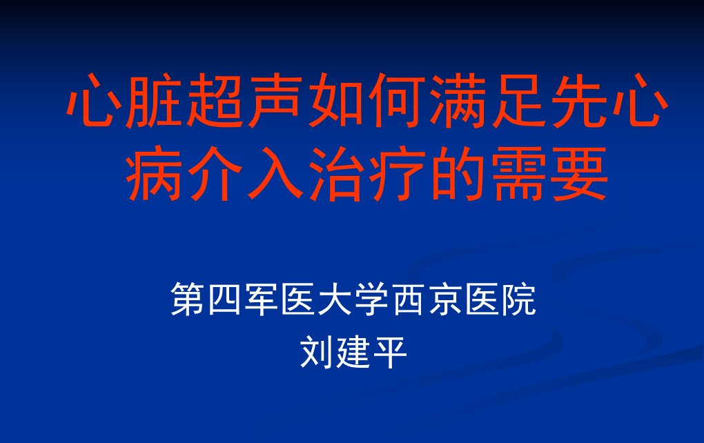 课件心脏超声如何满足先心病介入治疗的需要