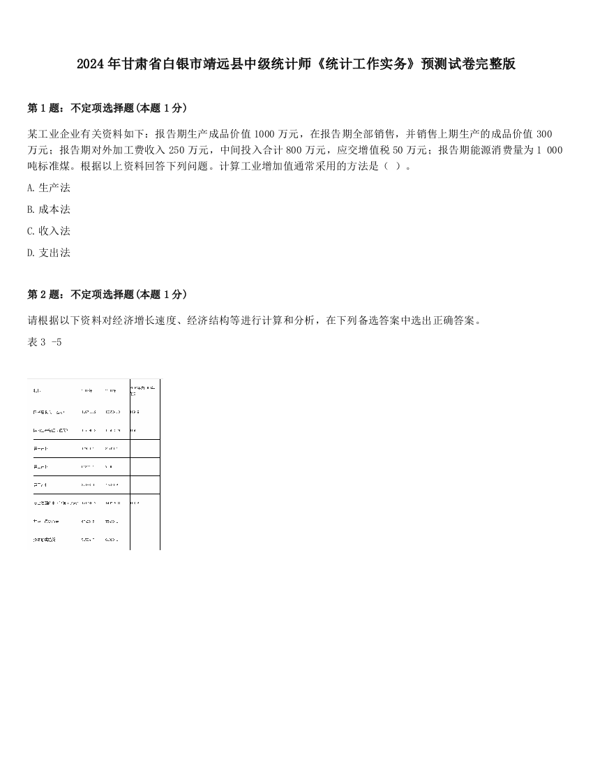 2024年甘肃省白银市靖远县中级统计师《统计工作实务》预测试卷完整版