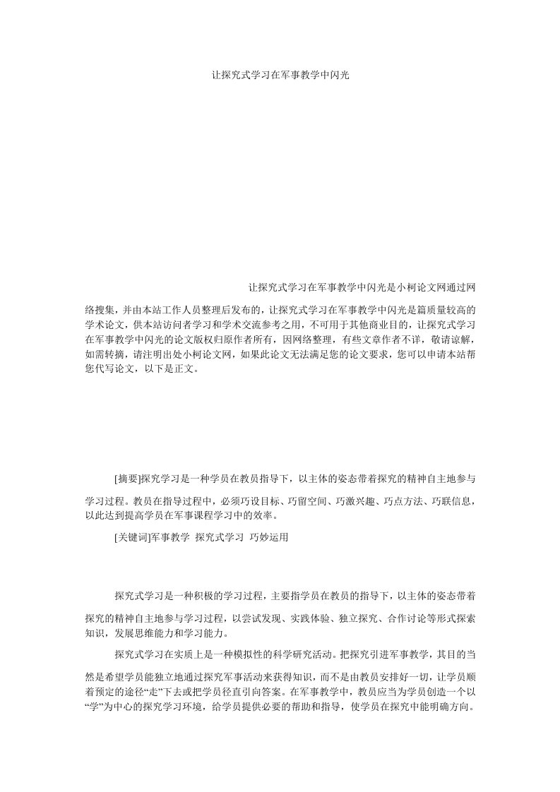 教育论文让探究式学习在军事教学中闪光