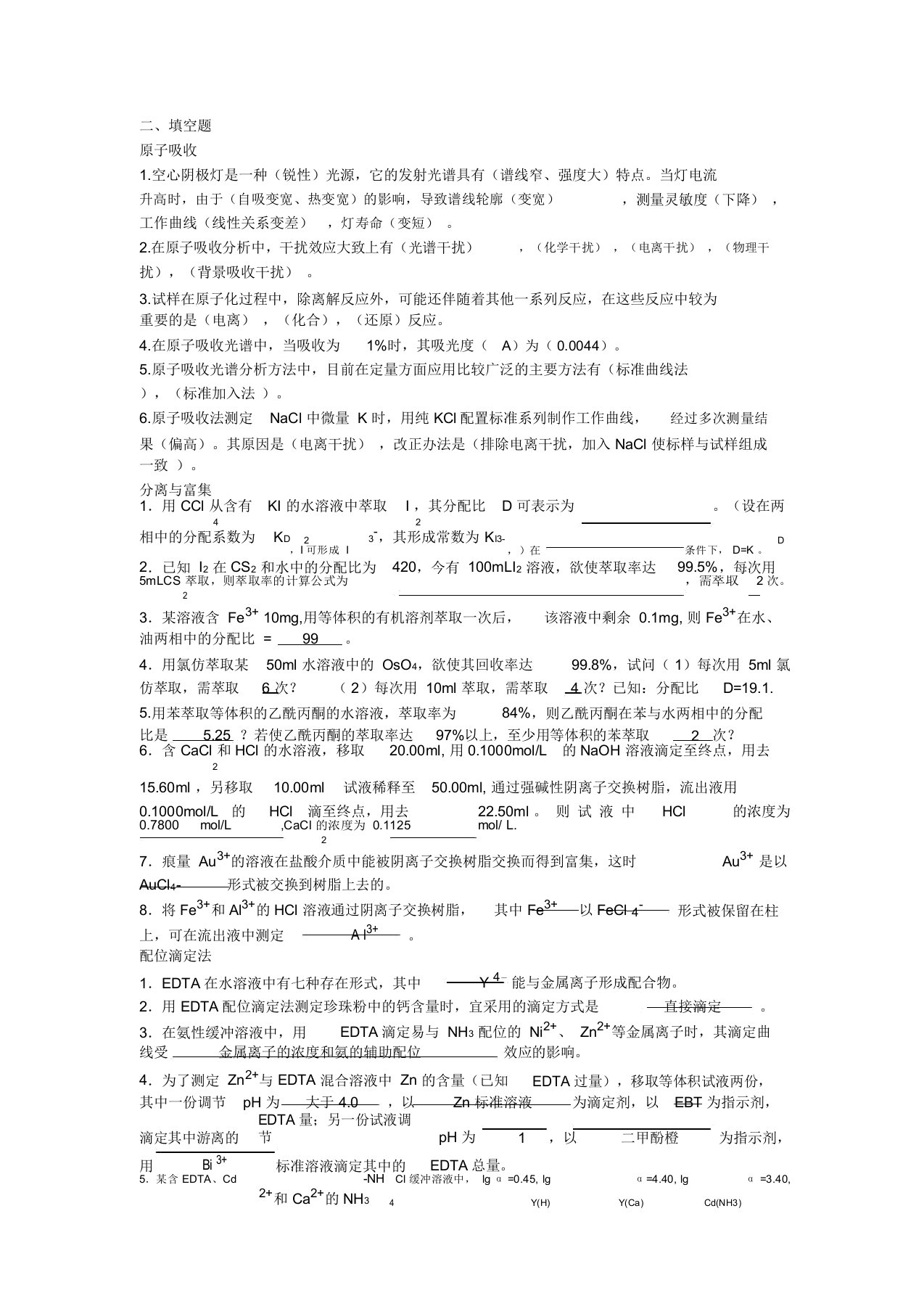 分析化学考研填空题及参考答案