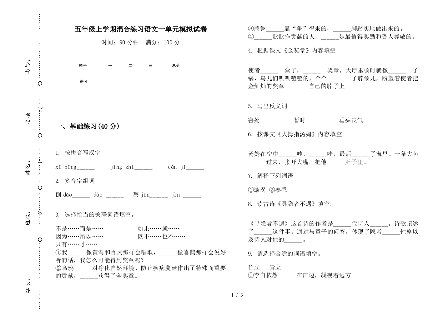 五年级上学期混合练习语文一单元模拟试卷