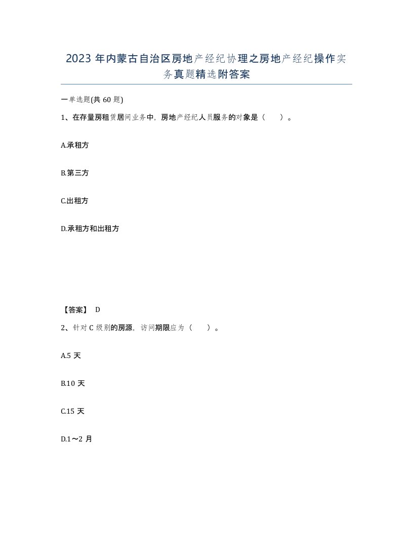 2023年内蒙古自治区房地产经纪协理之房地产经纪操作实务真题附答案