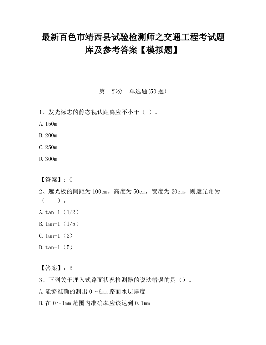 最新百色市靖西县试验检测师之交通工程考试题库及参考答案【模拟题】