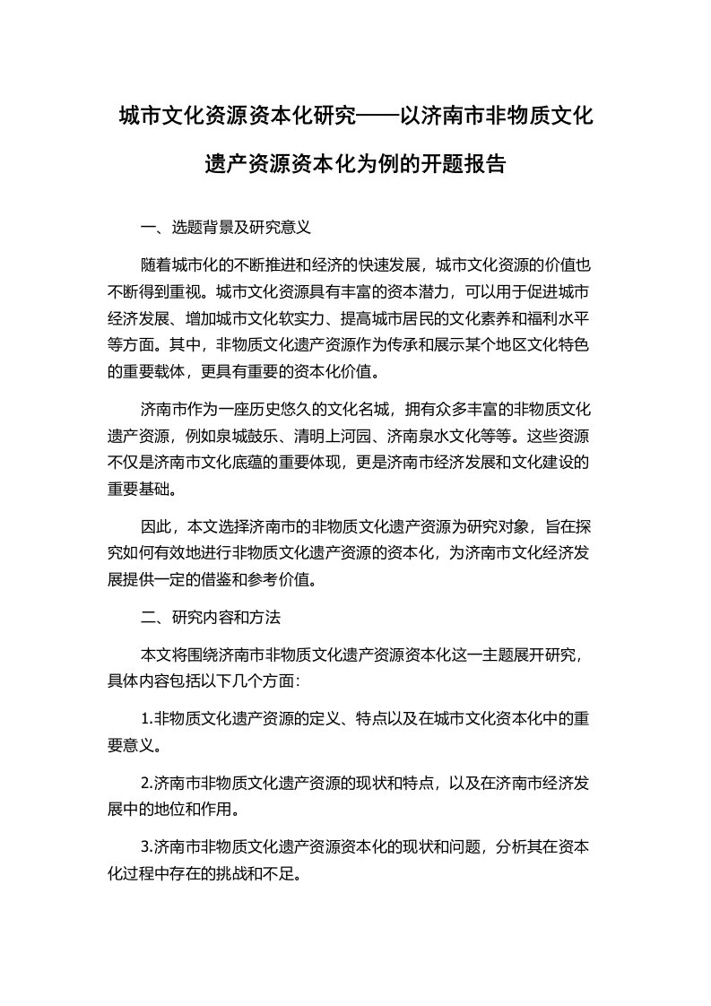 城市文化资源资本化研究——以济南市非物质文化遗产资源资本化为例的开题报告