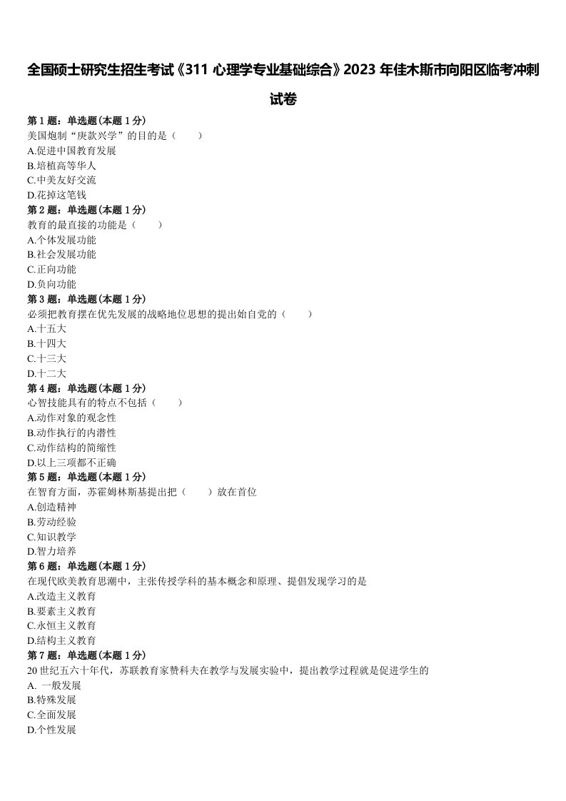 全国硕士研究生招生考试《311心理学专业基础综合》2023年佳木斯市向阳区临考冲刺试卷含解析