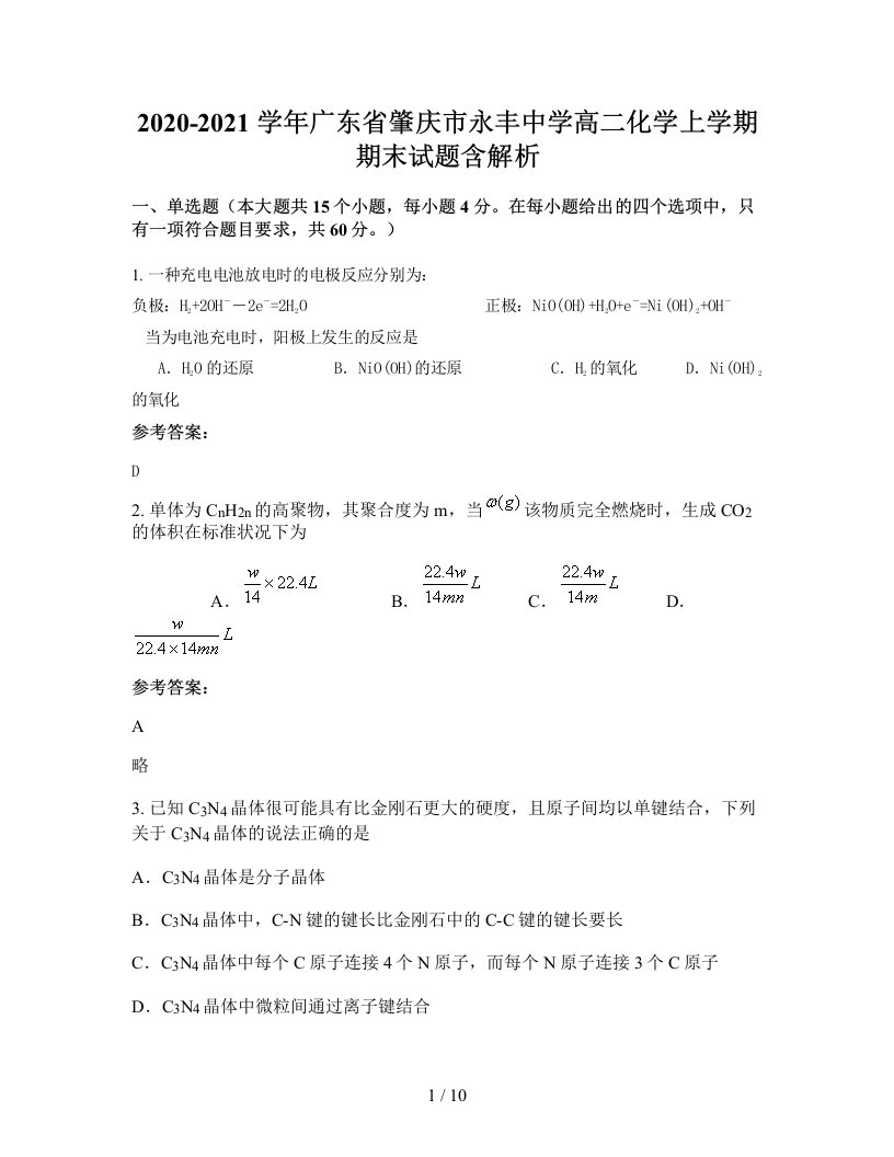 2020-2021学年广东省肇庆市永丰中学高二化学上学期期末试题含解析