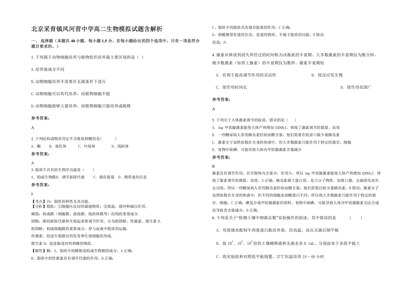 北京采育镇凤河营中学高二生物模拟试题含解析