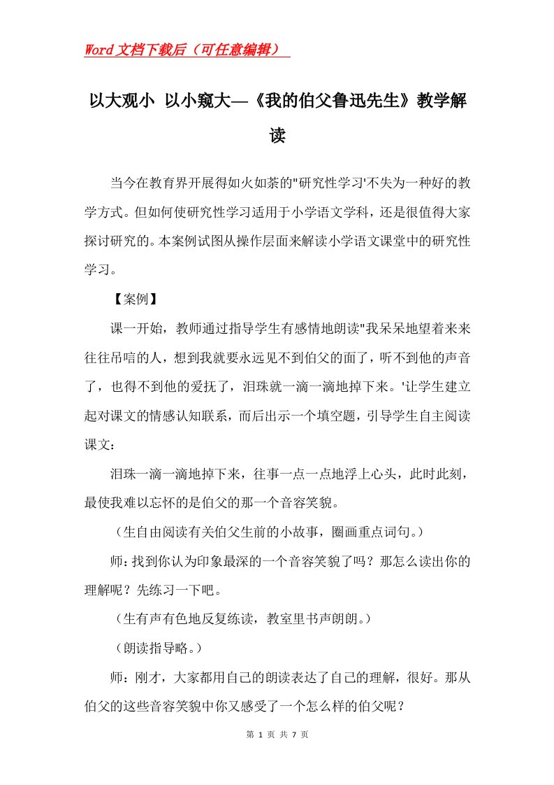 以大观小以小窥大我的伯父鲁迅先生教学解读