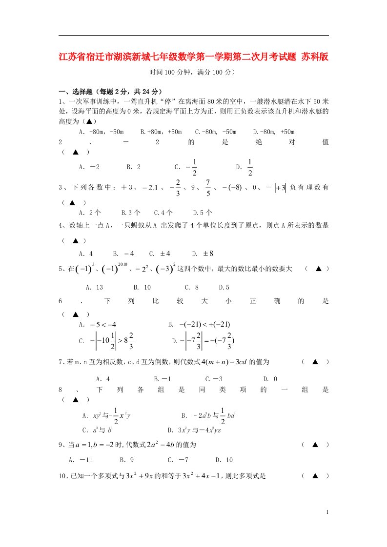 江苏省宿迁市湖滨新城七级数学第一学期第二次月考试题