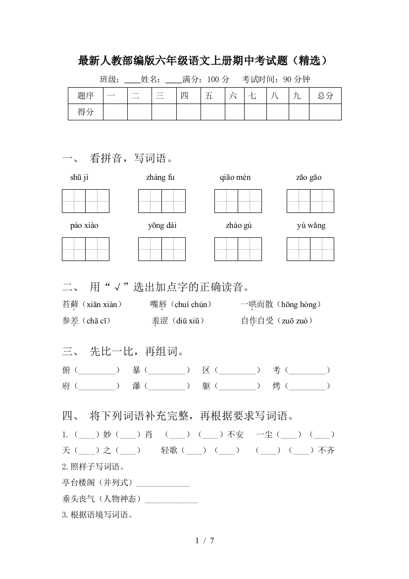 最新人教部编版六年级语文上册期中考试题(精选)