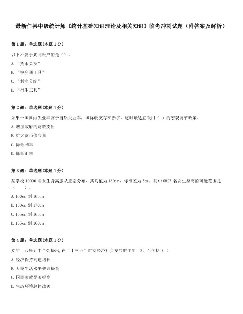 最新任县中级统计师《统计基础知识理论及相关知识》临考冲刺试题（附答案及解析）