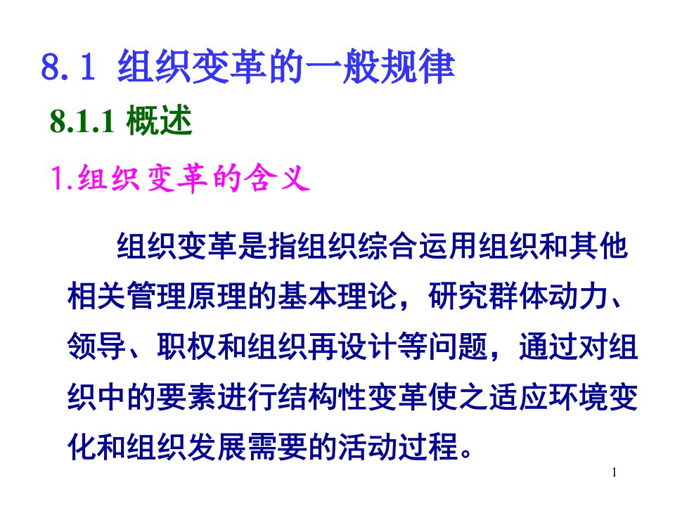 周三多管理学第八章组织变革与组织文化ppt课件