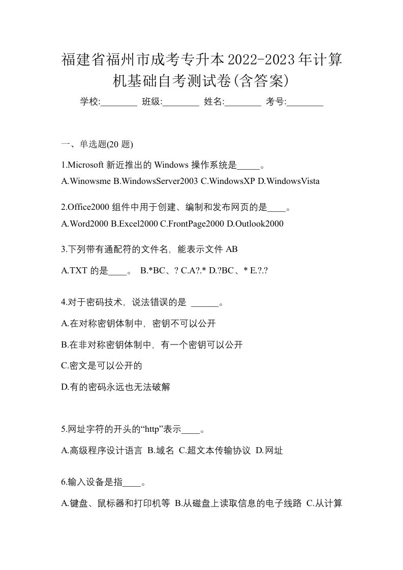 福建省福州市成考专升本2022-2023年计算机基础自考测试卷含答案