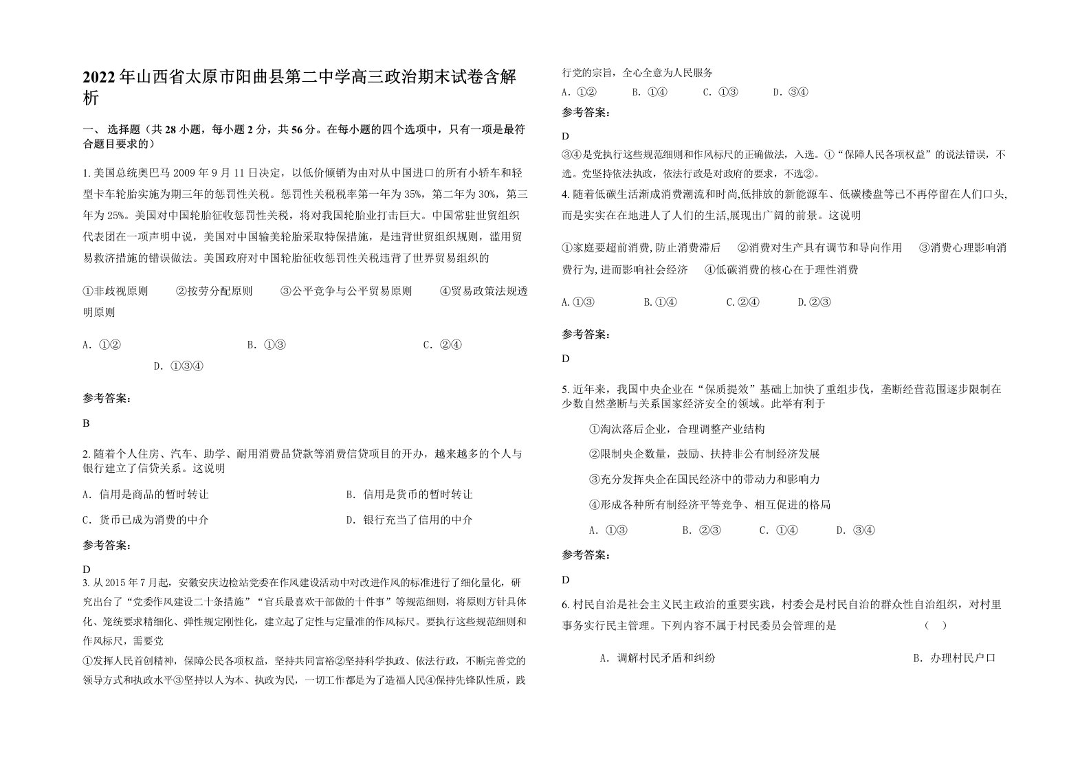 2022年山西省太原市阳曲县第二中学高三政治期末试卷含解析