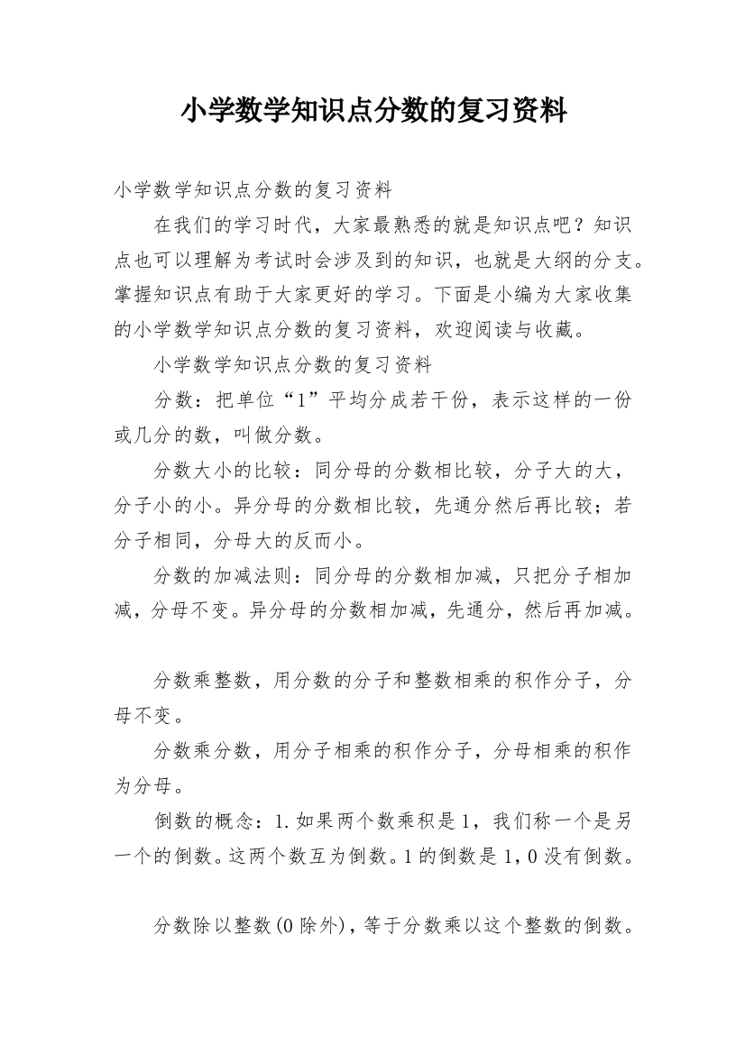 小学数学知识点分数的复习资料