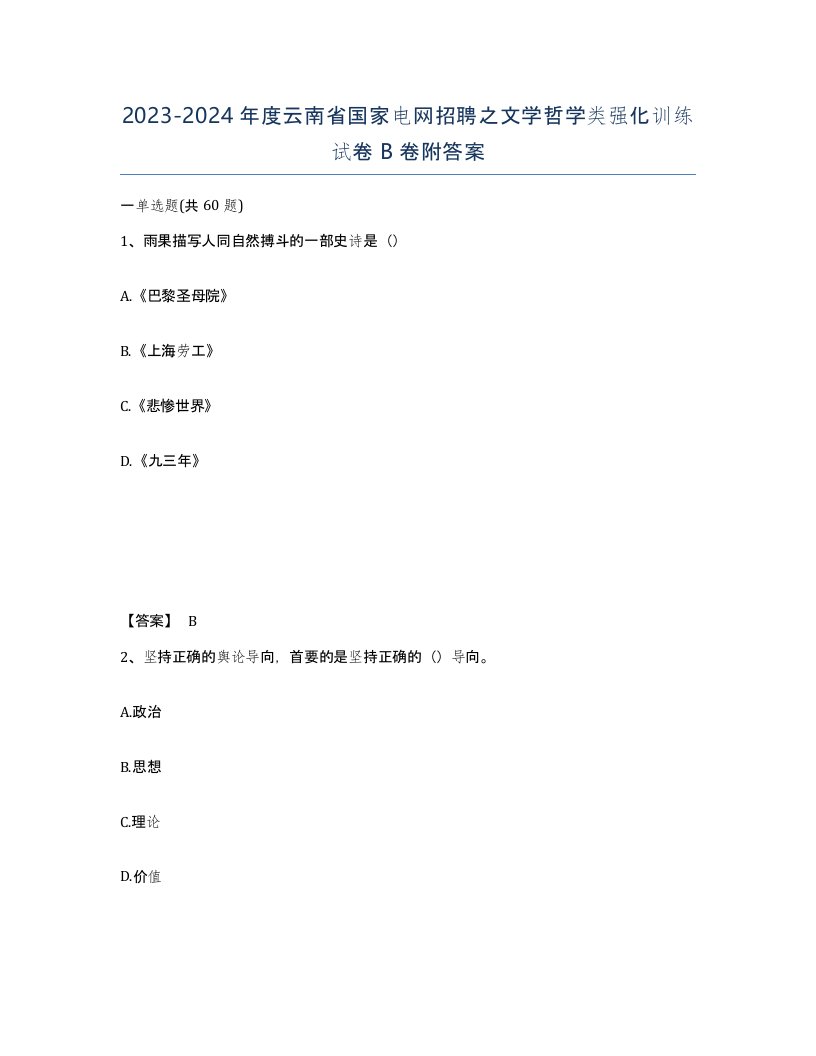 2023-2024年度云南省国家电网招聘之文学哲学类强化训练试卷B卷附答案