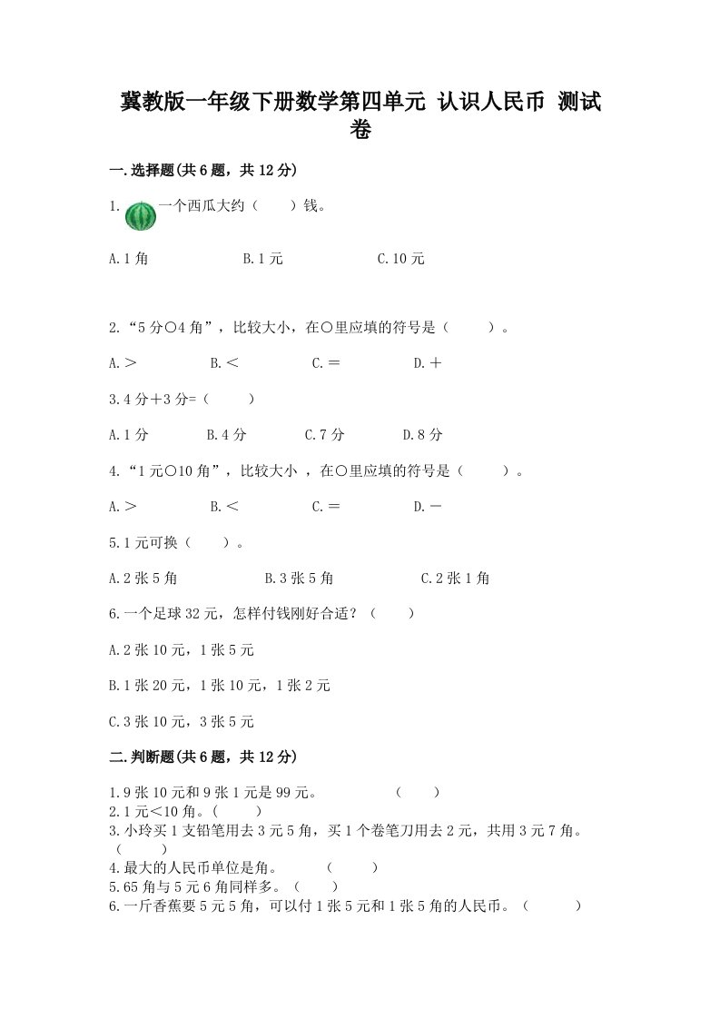 冀教版一年级下册数学第四单元