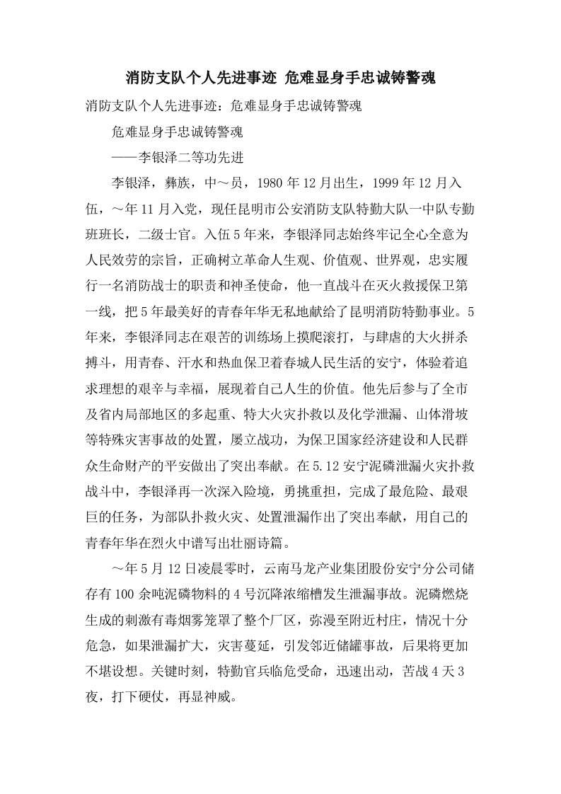 消防支队个人先进事迹危难显身手忠诚铸警魂