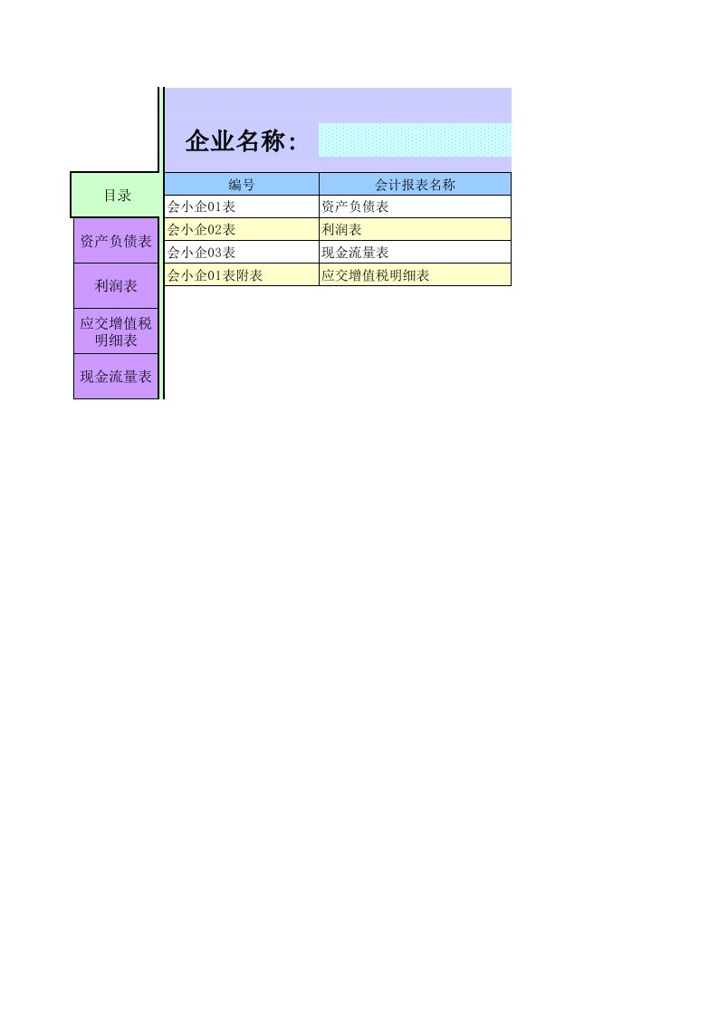 财会人必备的财务报表-小企业报表系统模板