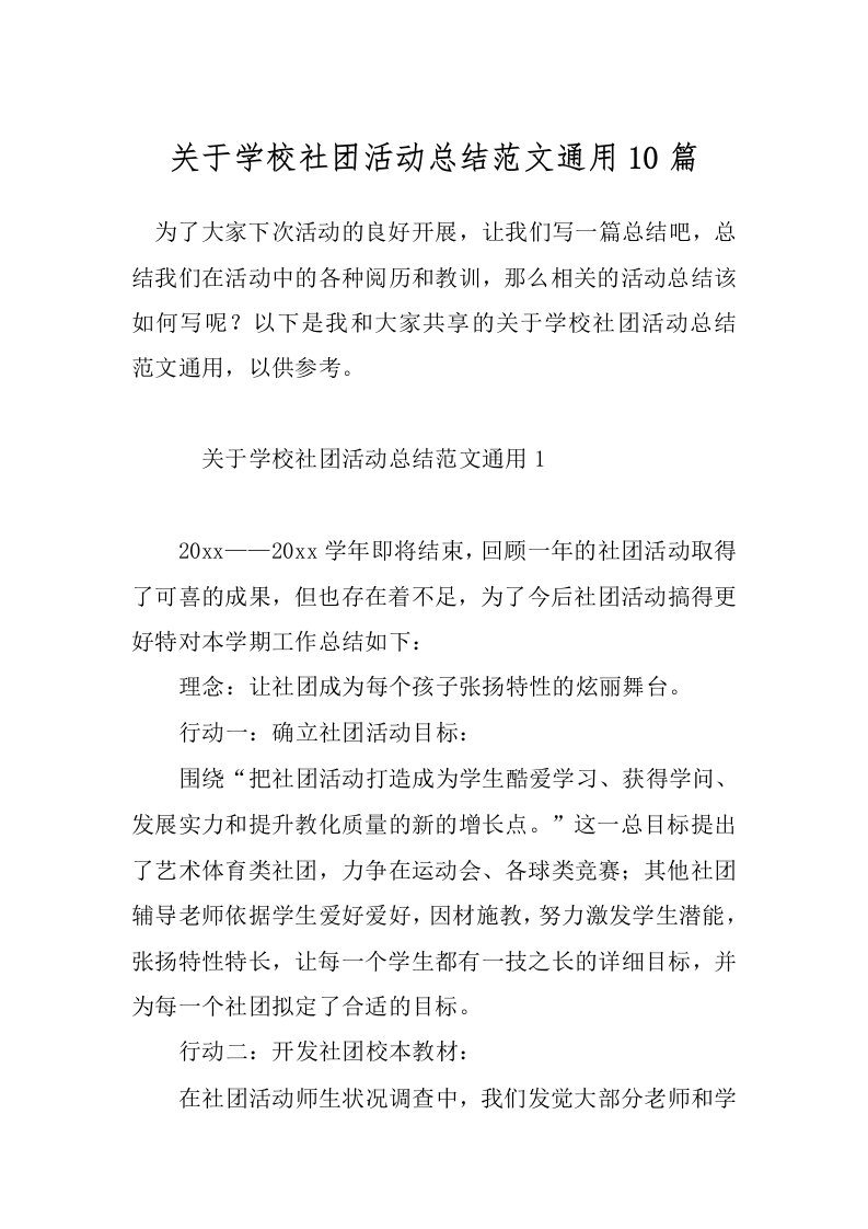 关于学校社团活动总结范文通用10篇