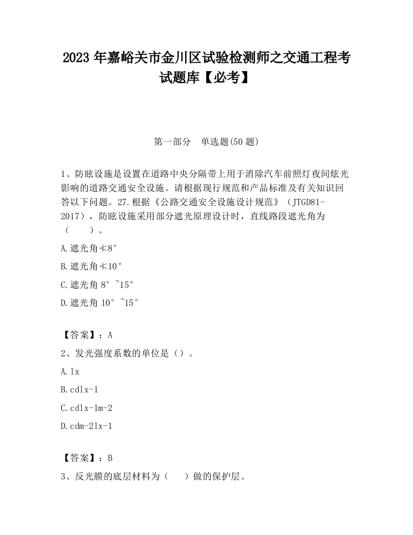 2023年嘉峪关市金川区试验检测师之交通工程考试题库【必考】