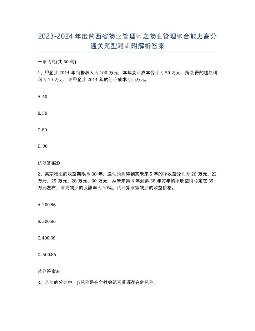 2023-2024年度陕西省物业管理师之物业管理综合能力高分通关题型题库附解析答案