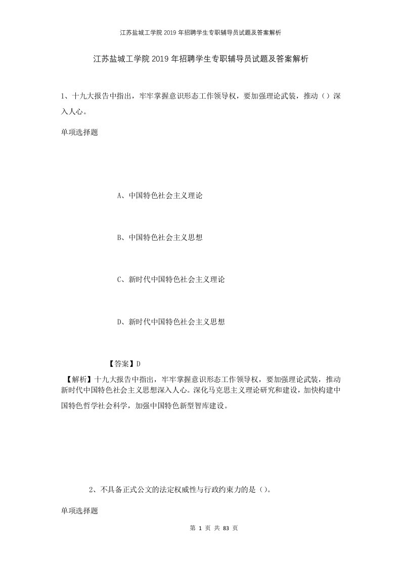 江苏盐城工学院2019年招聘学生专职辅导员试题及答案解析