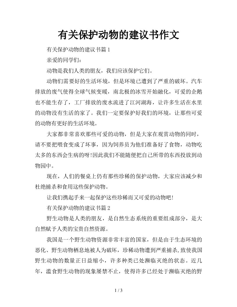 有关保护动物的建议书作文新