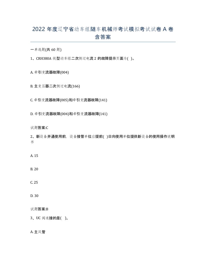 2022年度辽宁省动车组随车机械师考试模拟考试试卷A卷含答案