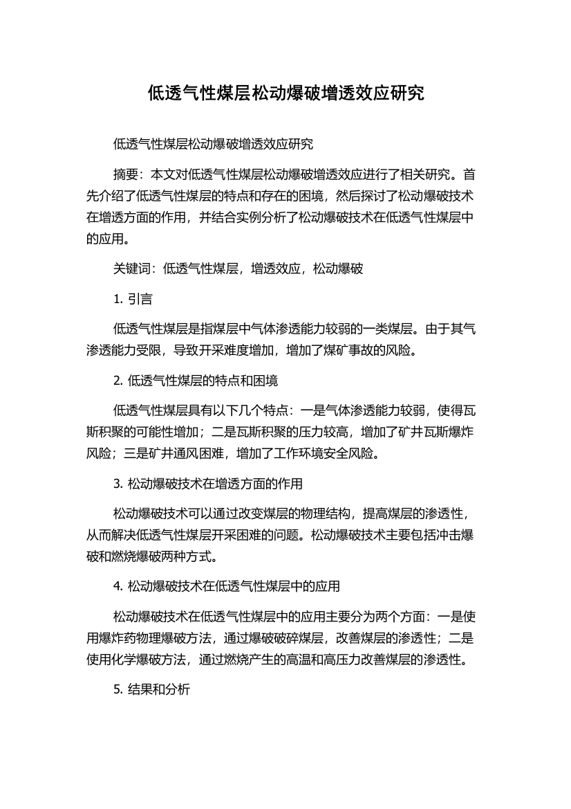 低透气性煤层松动爆破增透效应研究