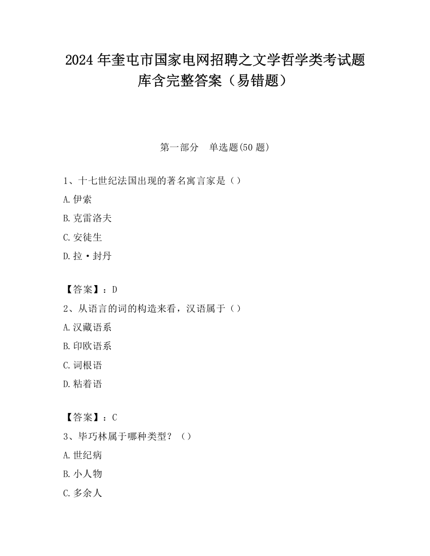 2024年奎屯市国家电网招聘之文学哲学类考试题库含完整答案（易错题）