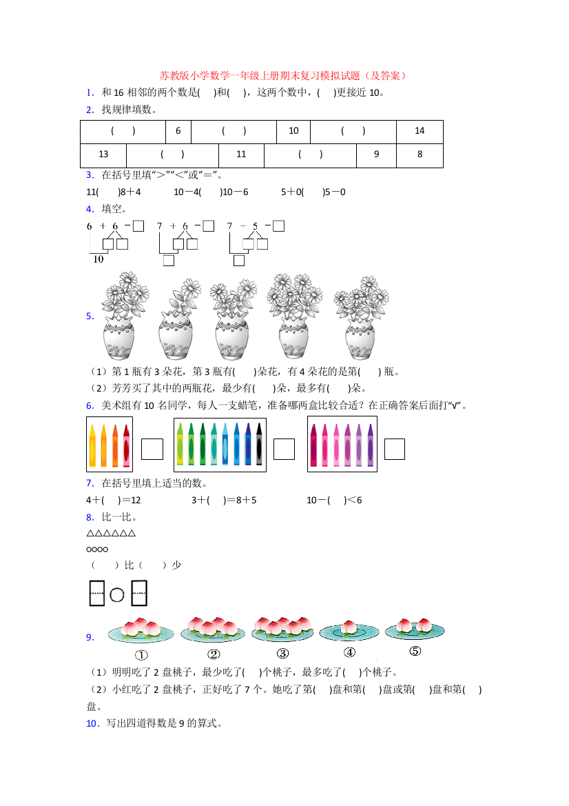 苏教版小学数学一年级上册期末复习模拟试题(及答案)