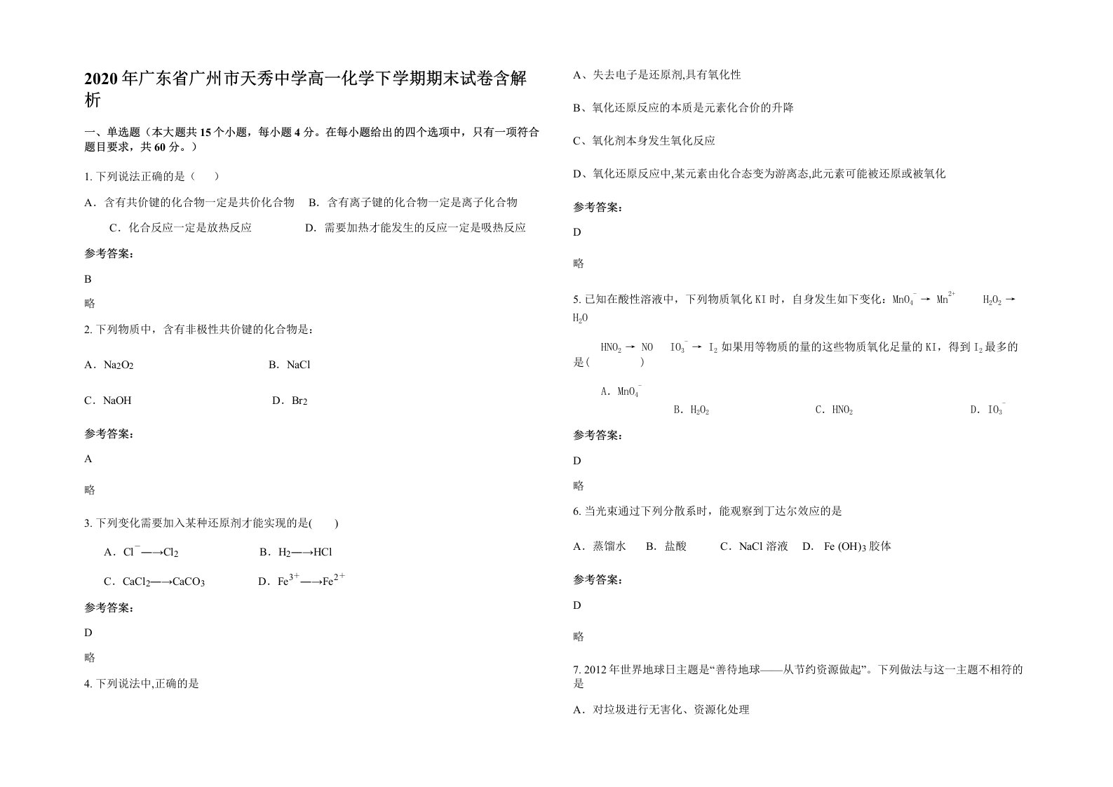 2020年广东省广州市天秀中学高一化学下学期期末试卷含解析