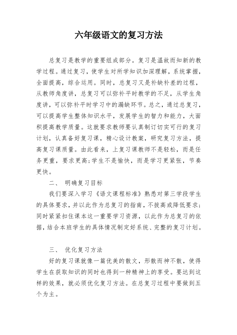 六年级语文的复习方法